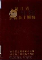 浙江省余杭县土壤志（1984 PDF版）