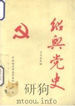 绍兴党史（1992 PDF版）
