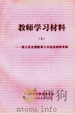 教师学习材料  7  第3次全国教育工作会议材料专辑（1999 PDF版）