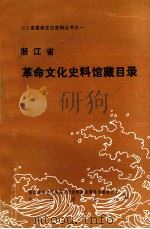 浙江省革命文化史料馆藏目录（1991 PDF版）