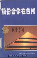 股份合作在台州（1997 PDF版）