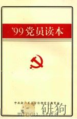 99党员读本   1999  PDF电子版封面    中共浙江省委宣传部党员教育处编 