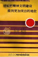 切实把精神文明建设提到更加突出的地位  宁波市县局级领导干部学习十4届6中全会《决议》文章选辑（1997 PDF版）