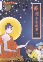 佛陀本生故事  1  佛陀前世行菩萨道的故事     PDF电子版封面     