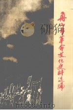 舟山革命文化史料选编（1992 PDF版）