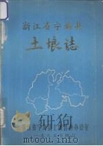 浙江省宁海县土埌志（1985 PDF版）