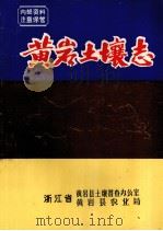 黄岩县土壤志（1986 PDF版）