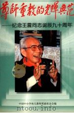 尊师重教的光辉典范  纪念王震同志诞辰九十周年（1992 PDF版）