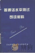 普通话水平测试朗读材料     PDF电子版封面    宁波市语言文字工作委员会编 