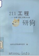 211工程  政策、理论、对策及比较     PDF电子版封面    杭州大学高教研究所编 