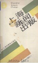 上海新闻出版   1991  PDF电子版封面    《上海新闻出版》编辑部编 