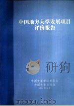 中国地方大学发展项目评价报告   1992  PDF电子版封面    中国专家审议委员会外国专家咨询组编 