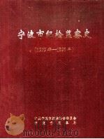 宁波市纪检监察史  1979年-1996年（1997 PDF版）