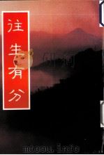 注生有分   1996  PDF电子版封面    妙莲老和尚讲述 