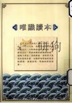 唯识读本   1996  PDF电子版封面    高雄浄宗学会 