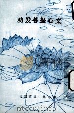 劝发菩提心文     PDF电子版封面    省庵大师著 