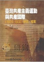 台湾共产主羲连动与共产国际（1924-1932）研究.档案     PDF电子版封面  9789860238259  郭杰编 