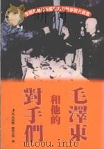 毛泽东和他的对手们（1995 PDF版）