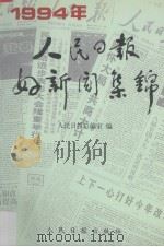 1994年人民日报好新闻集锦（1997 PDF版）