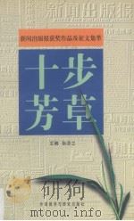 十步芳草  《新闻出版报》获奖作品及征文集萃   1998  PDF电子版封面  7560013864  张芬之主编 