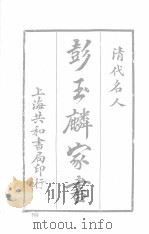 清代名人家书  下   1997  PDF电子版封面    民国·襟霞阁主编 