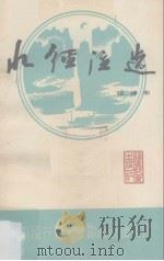 水经注选  注译本（1991 PDF版）