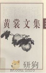 黄裳文集  5  -杂说卷（1998 PDF版）
