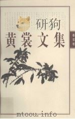 黄裳文集  6  春夜卷（1998 PDF版）