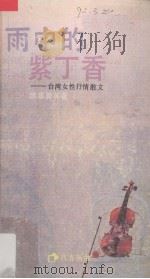 雨中的紫丁香  台湾女性抒情散文   1990  PDF电子版封面  7536005725  席慕蓉著；水湄编选 