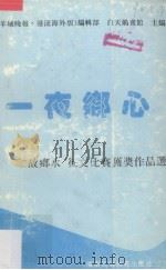 一夜乡心  ”故乡水”征文比赛获奖作品选   1992  PDF电子版封面  7536108249  《羊城晚报·港澳海外版》编辑部，白天鹅宾馆主编 