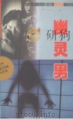 幽灵男（1999 PDF版）