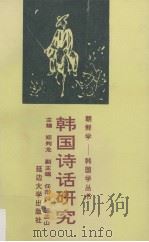 韩国诗话研究   1997  PDF电子版封面  7563409289  郑判龙主编 