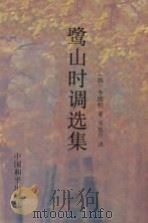 鹭山时调选集   1994  PDF电子版封面  7801013042  （韩）李殷相著；韦旭升译 