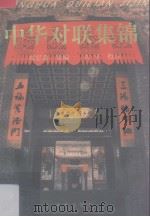 中华对联集锦（1999 PDF版）