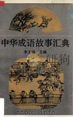 中华成语故事汇典（1992.08 PDF版）