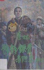 铮铮铁骨  赤胆忠心（1996 PDF版）