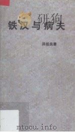 铁汉与病夫（1991 PDF版）