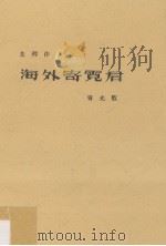 海外寄霓君  青光版   1934  PDF电子版封面    朱湘作著 