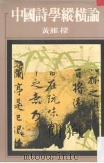中国诗学纵横论   1982  PDF电子版封面    黄维梁著 