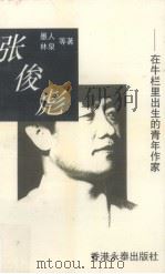 张俊彪其人其文  在牛栏里出生的青年作家（1993 PDF版）