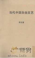 当代中国自由文艺（1955 PDF版）