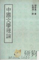 中国文学理论   1981  PDF电子版封面    刘若愚著；杜国清译 