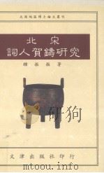 北宋词人贺铸研究（1994 PDF版）
