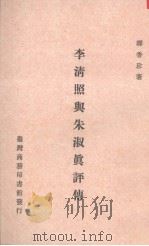 李清照与朱淑真评传（1989 PDF版）