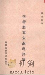 李清照与朱淑真评传   1989  PDF电子版封面  9570500484  缪香珍著 