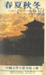中国文学小丛刊  第4辑  春夏秋冬（1982 PDF版）
