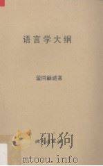 语言学大纲   1976  PDF电子版封面    洪北江编 