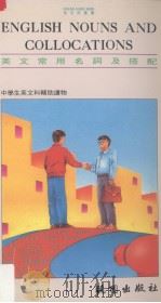 英文常用名词及搭配   1992  PDF电子版封面  9571204242  刘英凯著 
