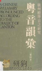 粤音韵汇（重排本）  广州标准音之研究（1957 PDF版）