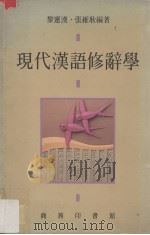 现代汉语修辞学   1986  PDF电子版封面  8620740653  黎运汉，张维耿编著 